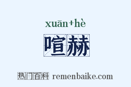 喧赫是什么意思的图片